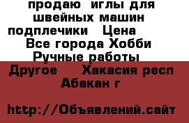 продаю  иглы для швейных машин, подплечики › Цена ­ 100 - Все города Хобби. Ручные работы » Другое   . Хакасия респ.,Абакан г.